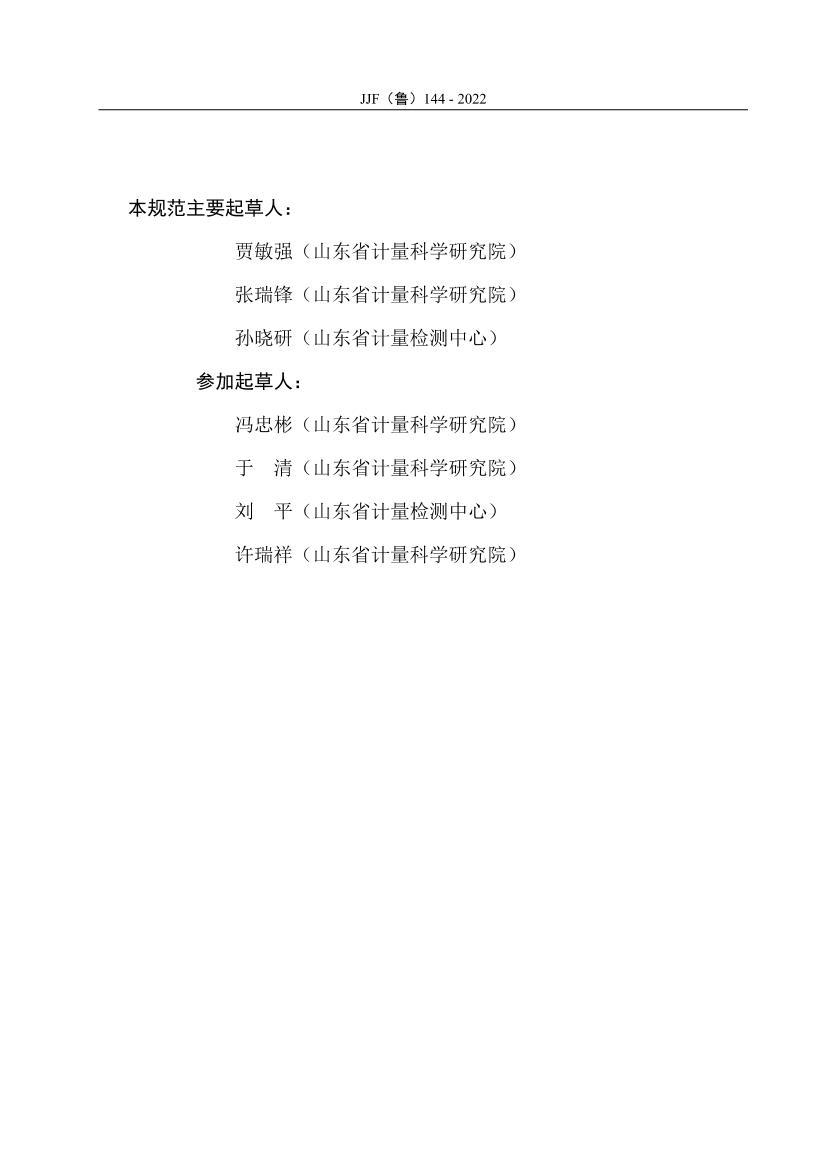 JJF³144-2022-ߡҵü䱸͹ .pdf3ҳ