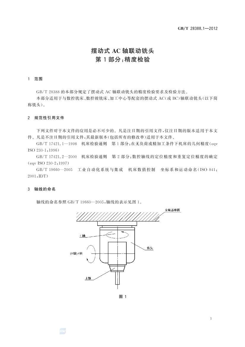 GBT 28388.1-2012ڶʽACϳͷ 1֣ȼ飨2012棩.pdf3ҳ