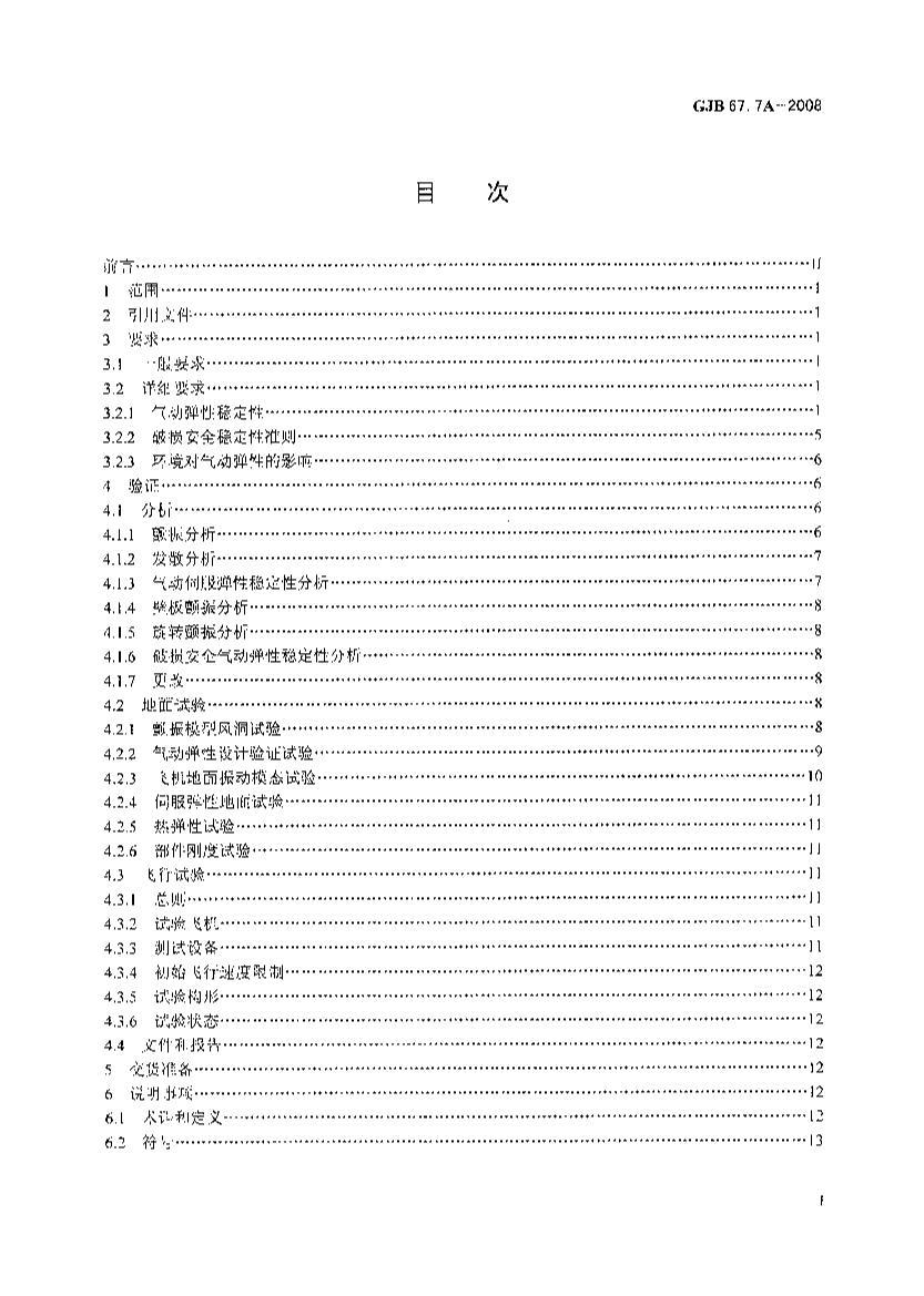 GJB 67.7A-2008 ÷ɻṹǿȹ淶 7֣.pdf2ҳ