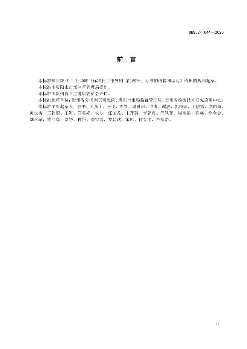 DBS52_ 044-2020 ʳƷȫط׼ ʳƷ̯淶.pdf3ҳ