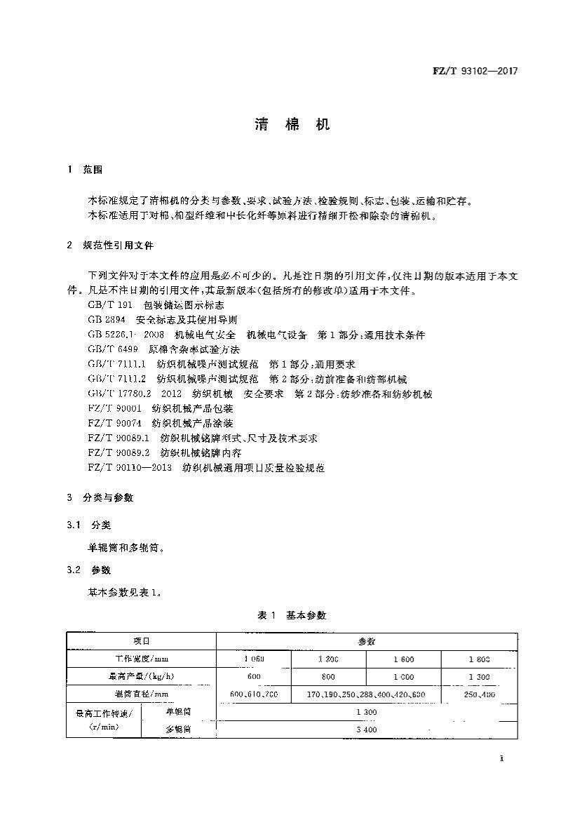 FZT 93102-2017 ޻.pdf3ҳ