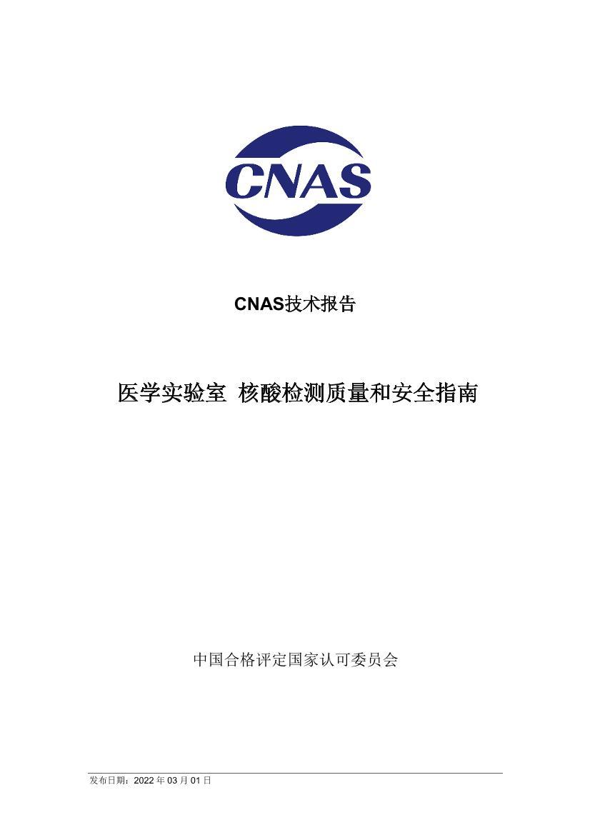 CNAS-TRL-0182022ҽѧʵ Ͱȫָϡ.pdf1ҳ