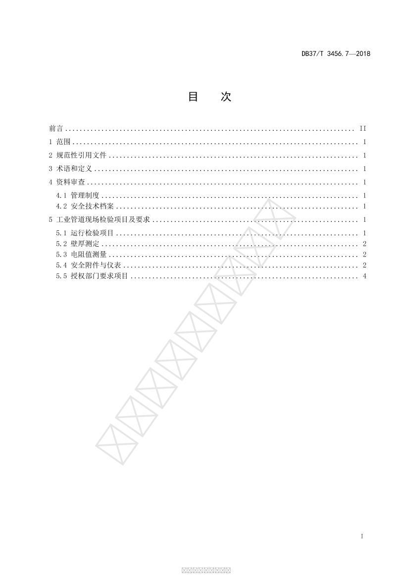 DB37/T 3456.7-2018 ش豸Լ鵼򡡵7֣ҵܵ2ҳ