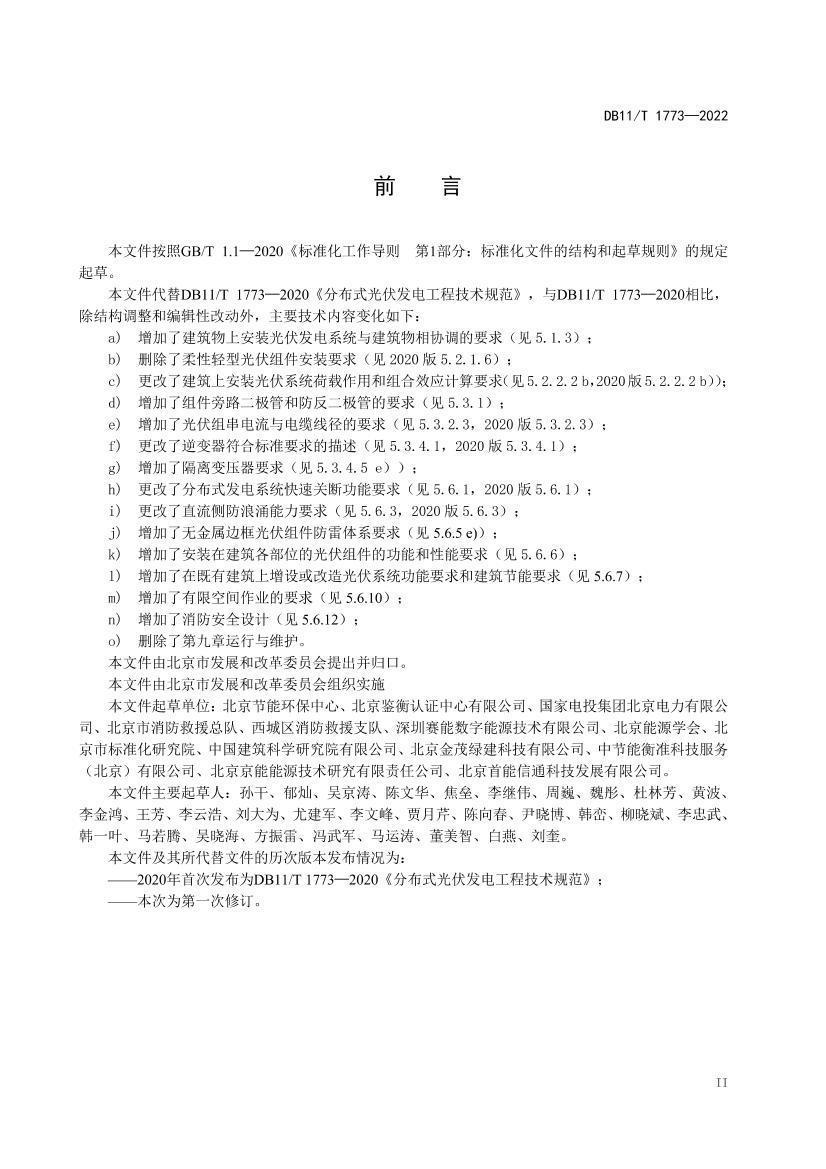 DB11_T1773-2022ֲʽ繤̼淶.pdf3ҳ