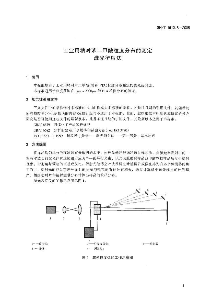 SHT 1612.8-2005 ҵþԱȷֲĲⶨ ䷨.pdf3ҳ