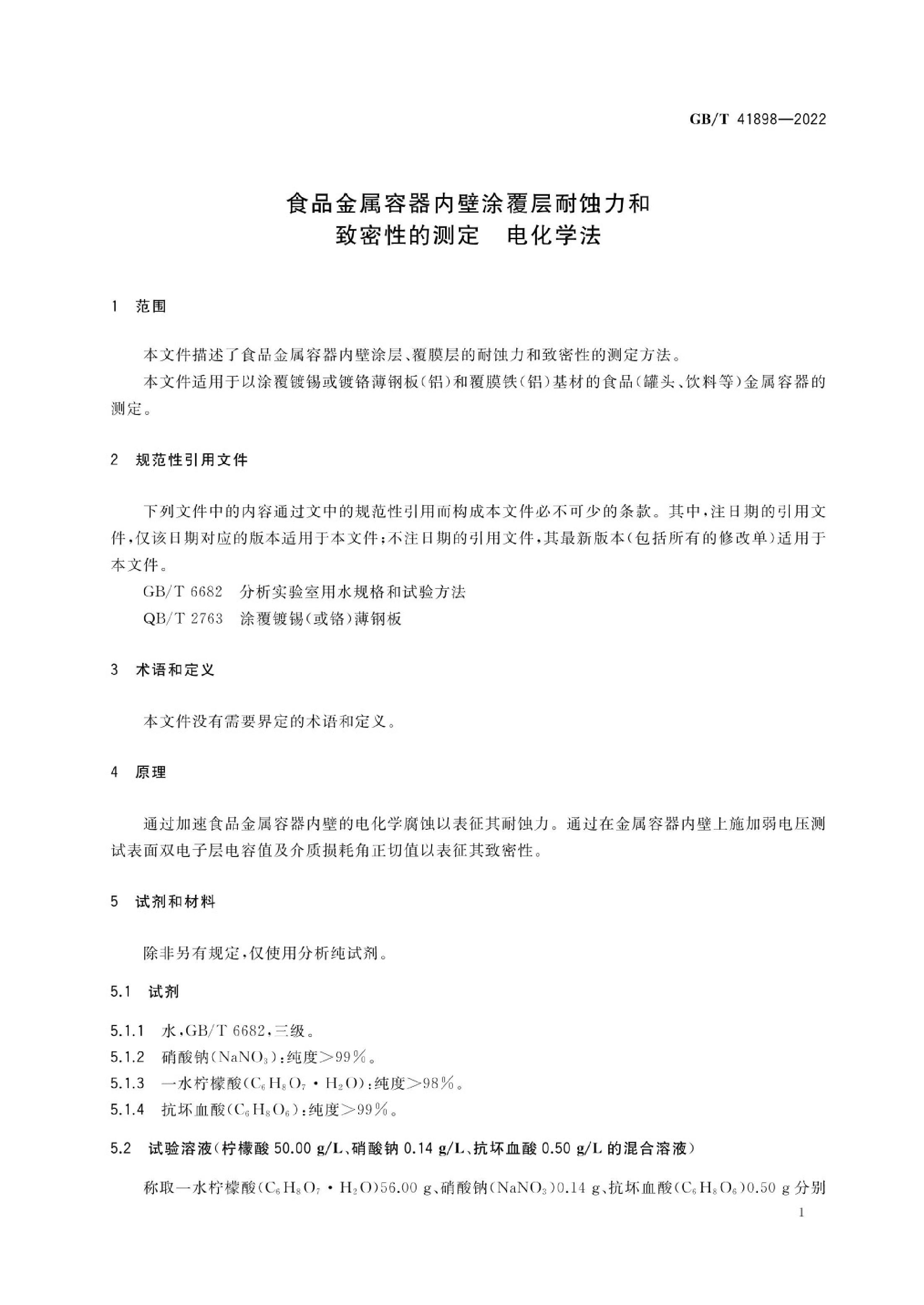 GBT 41898-2022 ʳƷڱͿʴԵĲⶨ 绯ѧ.pdf3ҳ