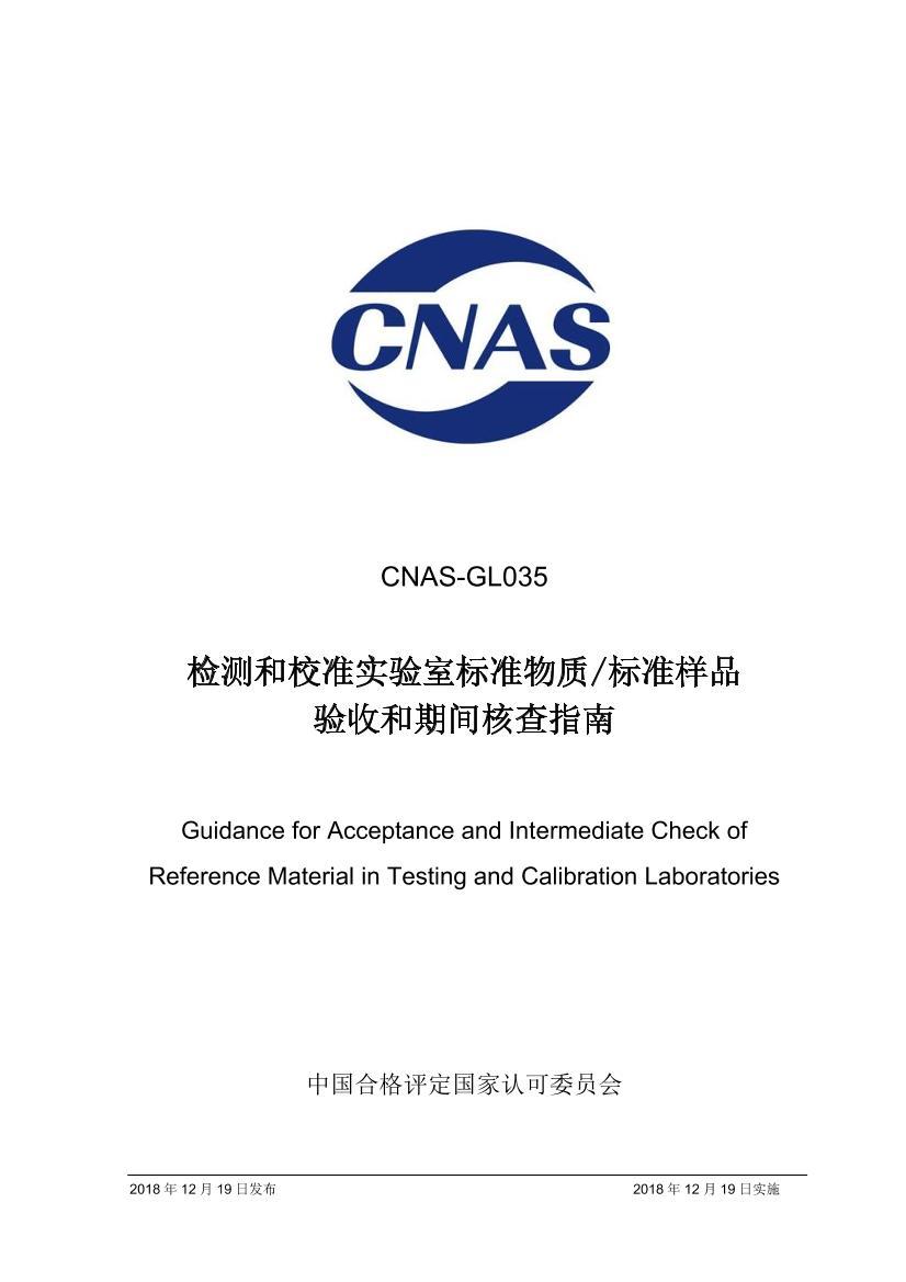 CNAS-GL0352018У׼ʵұ׼ʱ׼Ʒպڼ˲ָϡ.pdf1ҳ