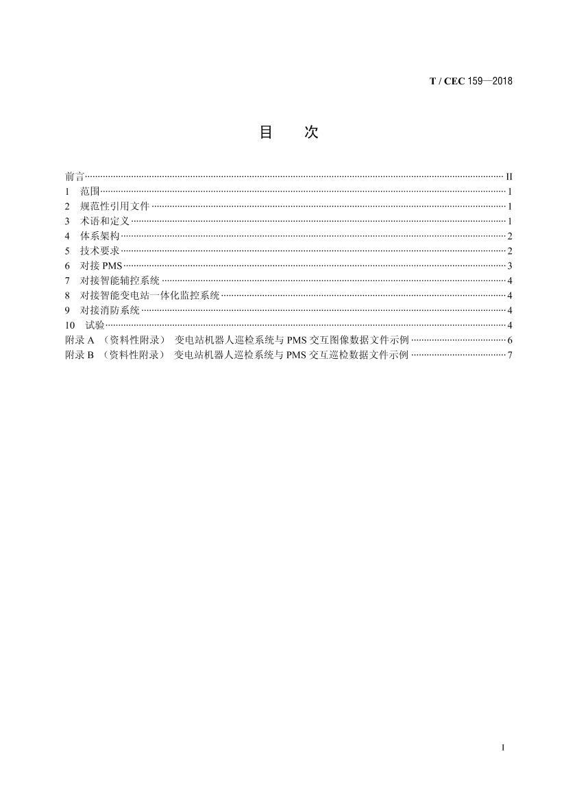 TCEC 159-2018 վѲϵͳչӿڼ淶.pdf3ҳ