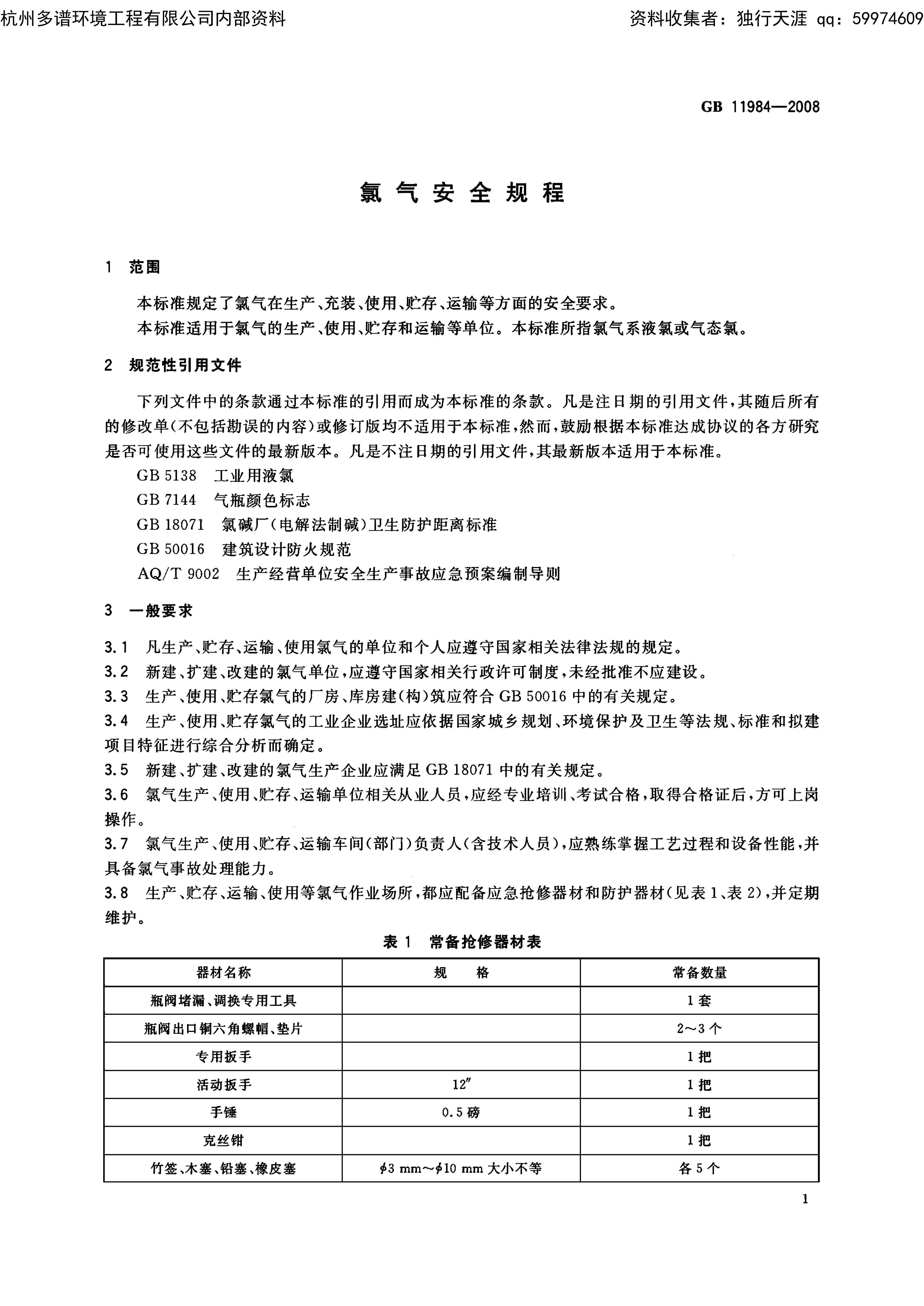 ȫgb 11984-2008.pdf3ҳ