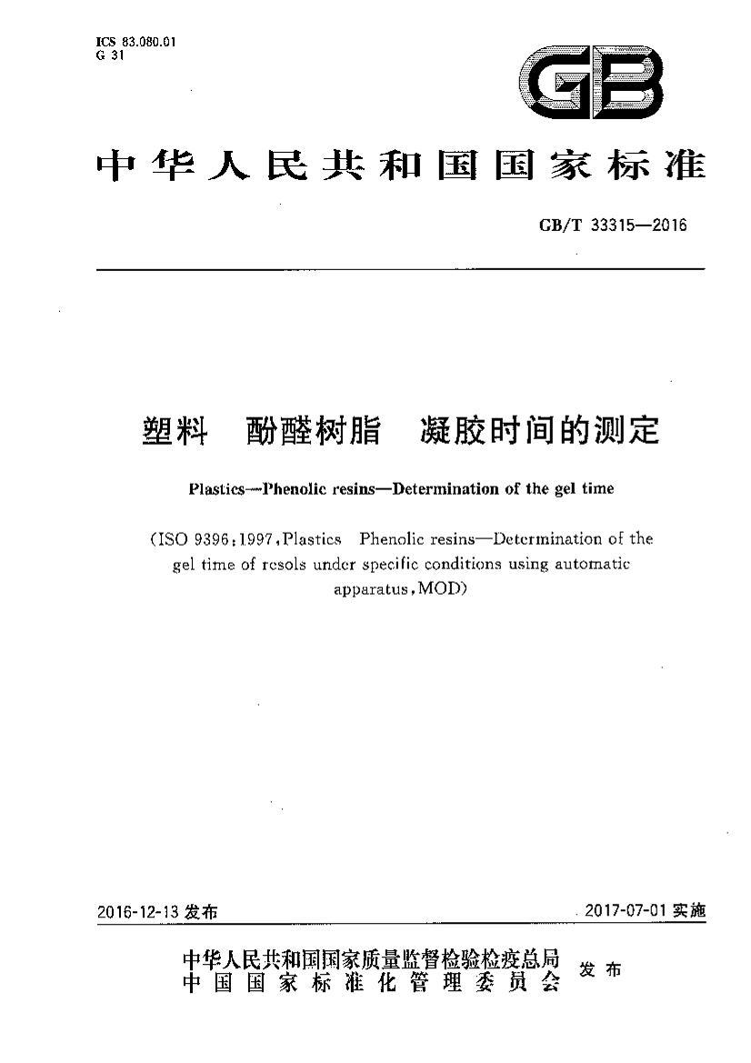 GBT 33315-2016  ȩ֬ ʱĲⶨ.pdf1ҳ