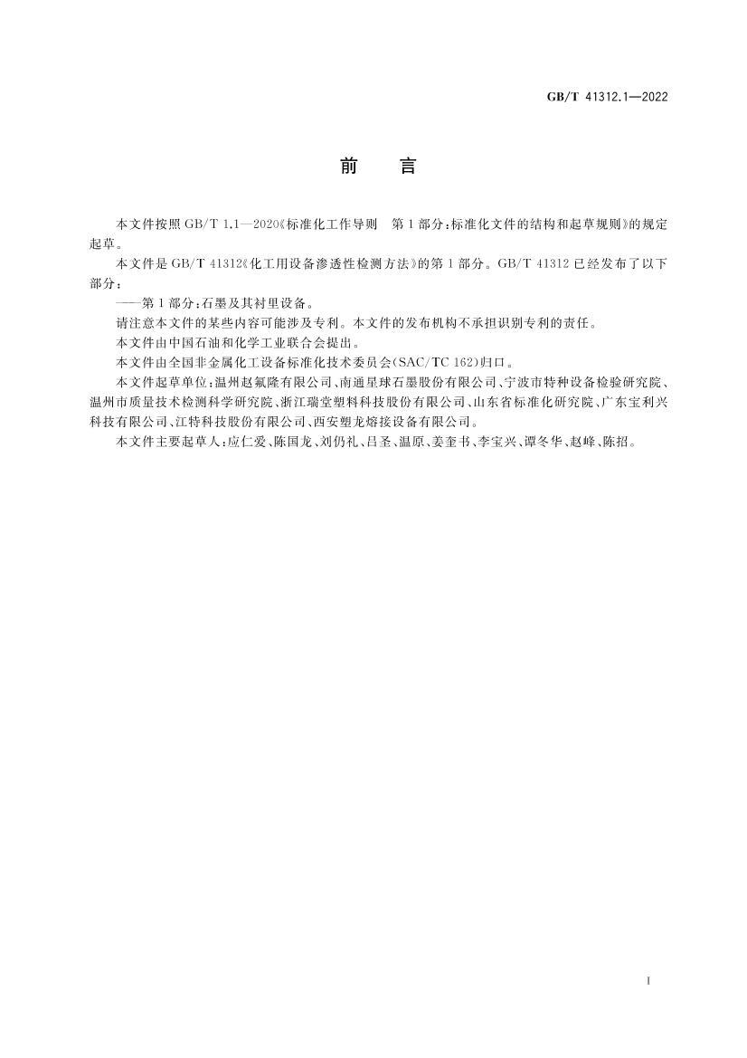 GBT 41312.1-2022 豸͸Լⷽ 1֣ʯī豸.pdf2ҳ