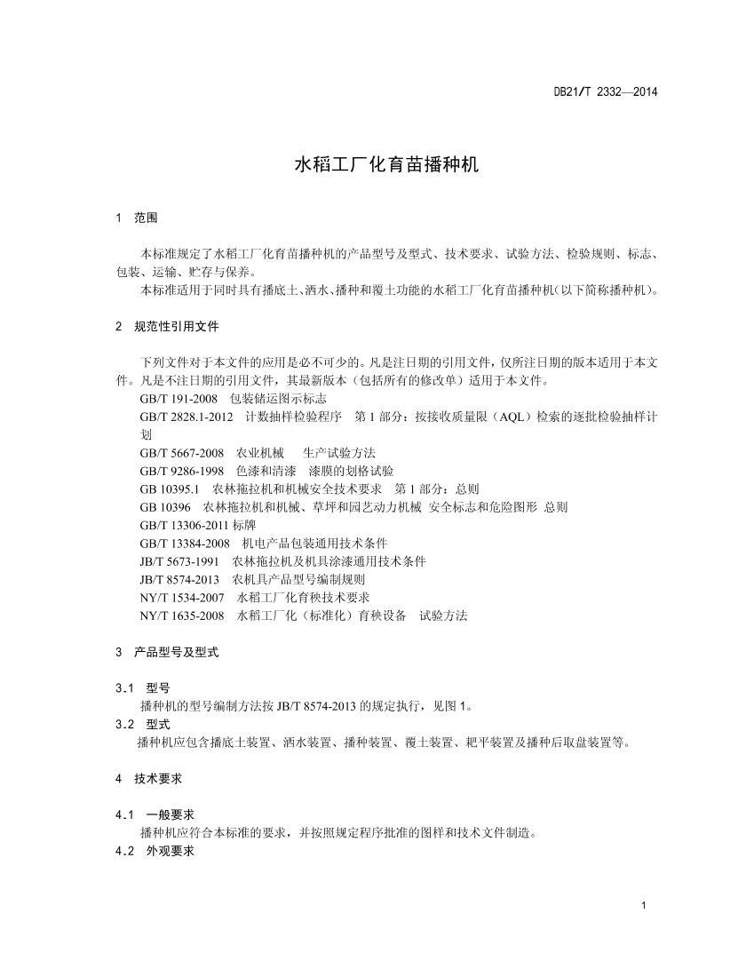 DB21T 2332-2014 ˮ粥ֻ.pdf3ҳ