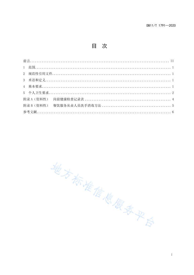 DB11/T 17912020λҵԱ淶 .pdf2ҳ