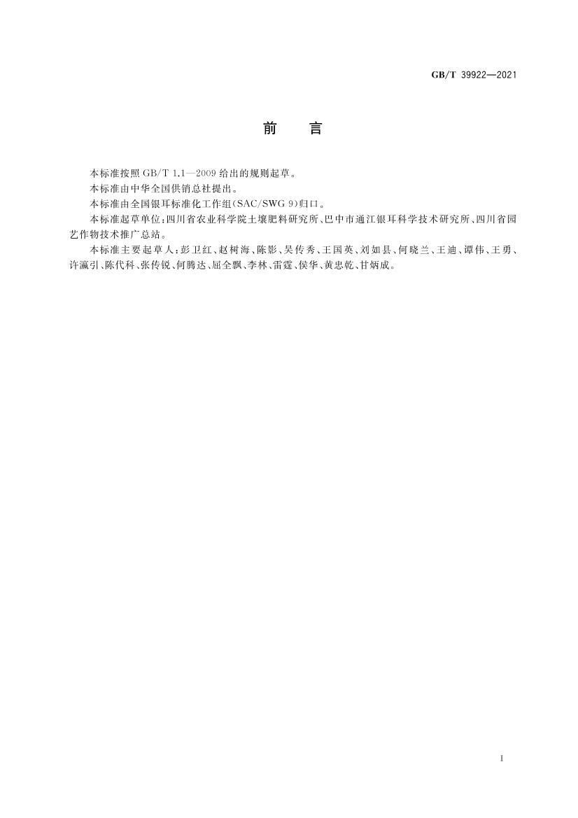 GBT 39922-2021 ľ淶.pdf2ҳ