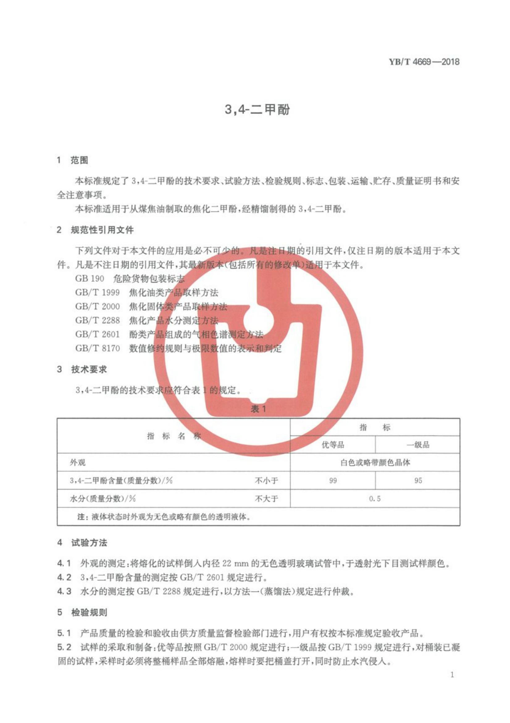 YBT 4669-2018 3,4׷.pdf3ҳ