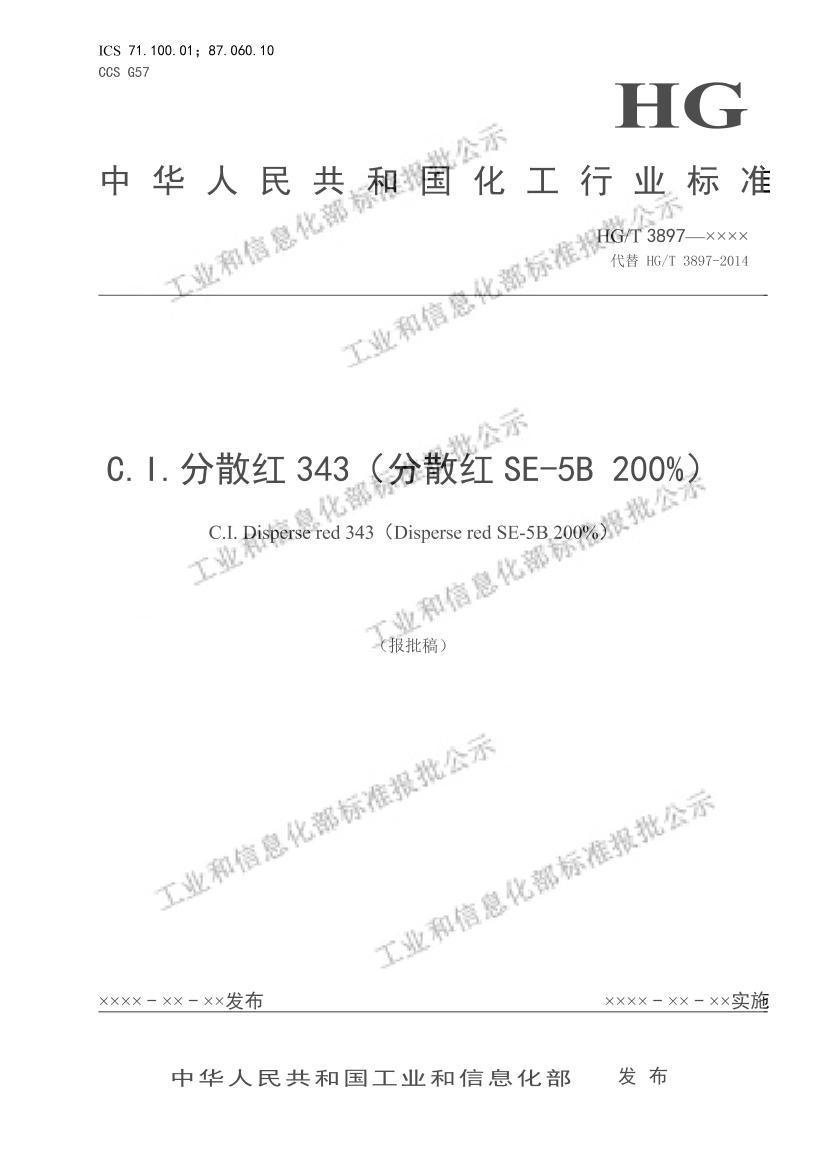 HGT3897-2022C.I.ɢ343ɢSE-5B 200%壩.pdf1ҳ