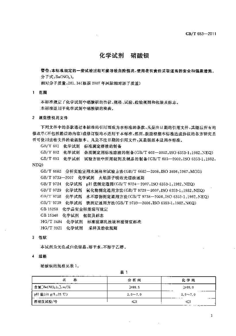 GB/T 653-2011 ѧԼ ᱵ3ҳ