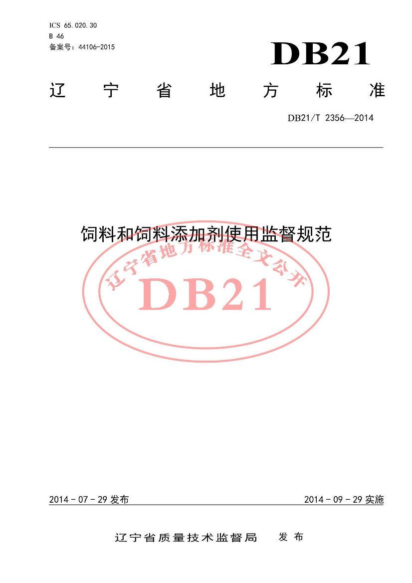 DB21/T 2356-2014 ϺӼʹüල淶1ҳ