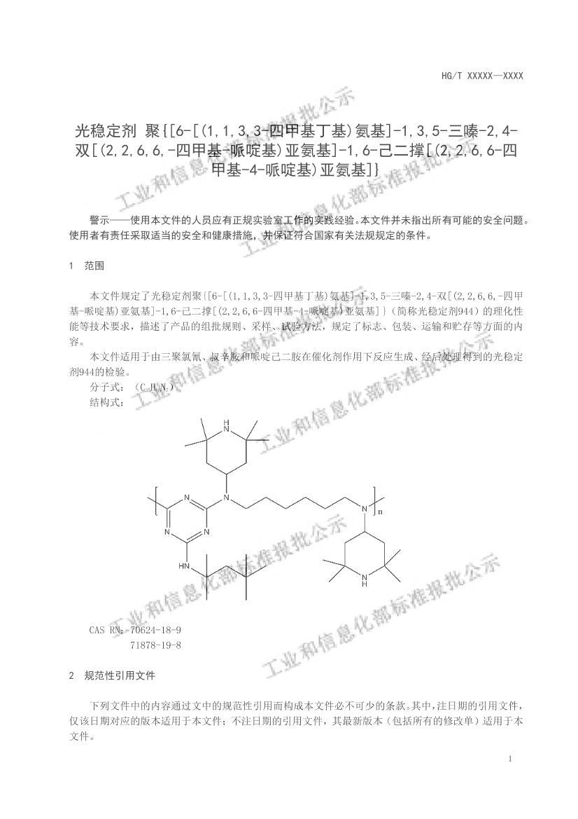 HGT6010-2022ȶ{[6-[(1,1,3,3-ļ׻)]-1,3,5--2,4-˫[(2,2,6,6,-ļ׻-ऻ)ǰ]-1,6-[(2,2,6,6-ļ׻-4-ऻ)ǰ]}壩.pdf3ҳ