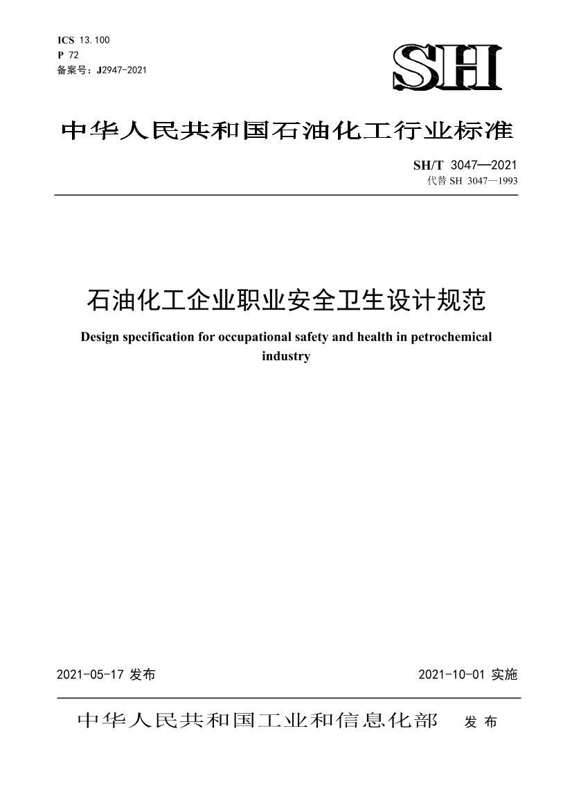 SHT 3047-2021 ʯͻҵְҵȫƹ淶.pdf1ҳ