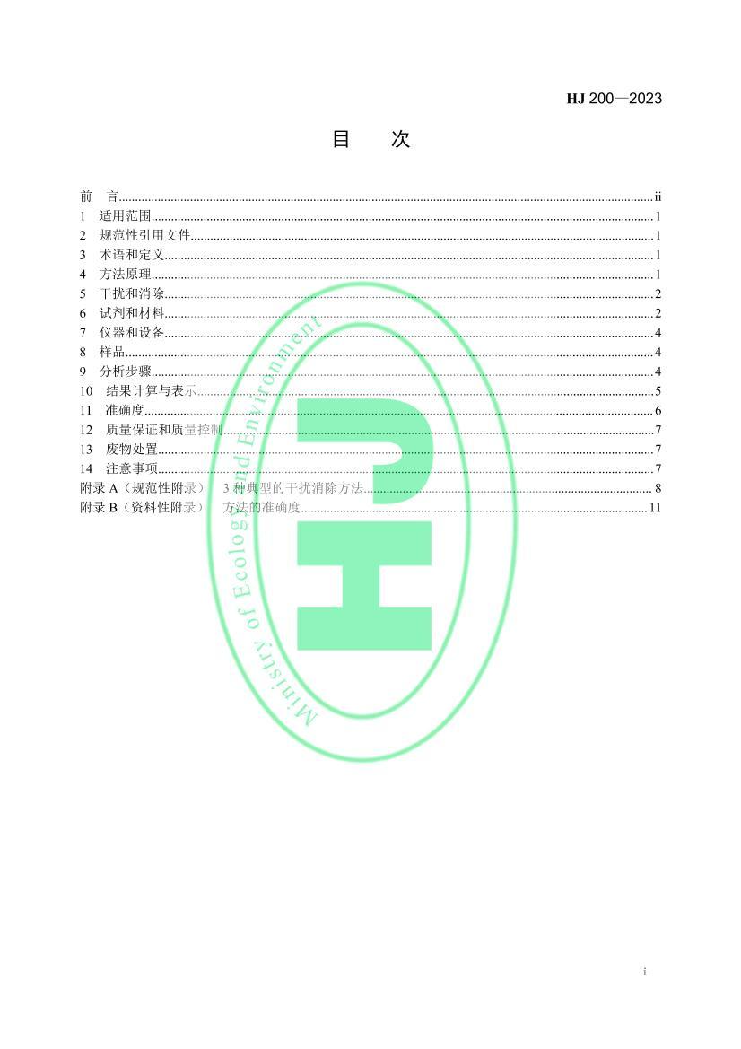 HJ200-2023ˮ Ĳⶨ չ׷.pdf2ҳ