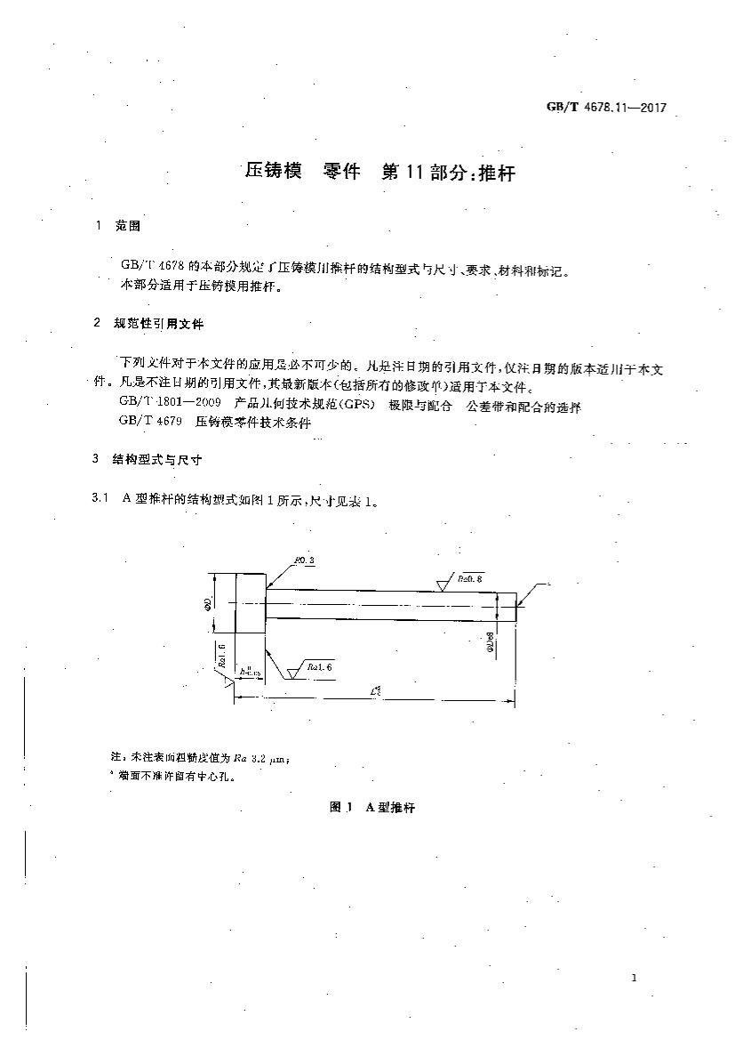 GBT 4678.11-2017 ѹģ  11֣Ƹ.pdf3ҳ