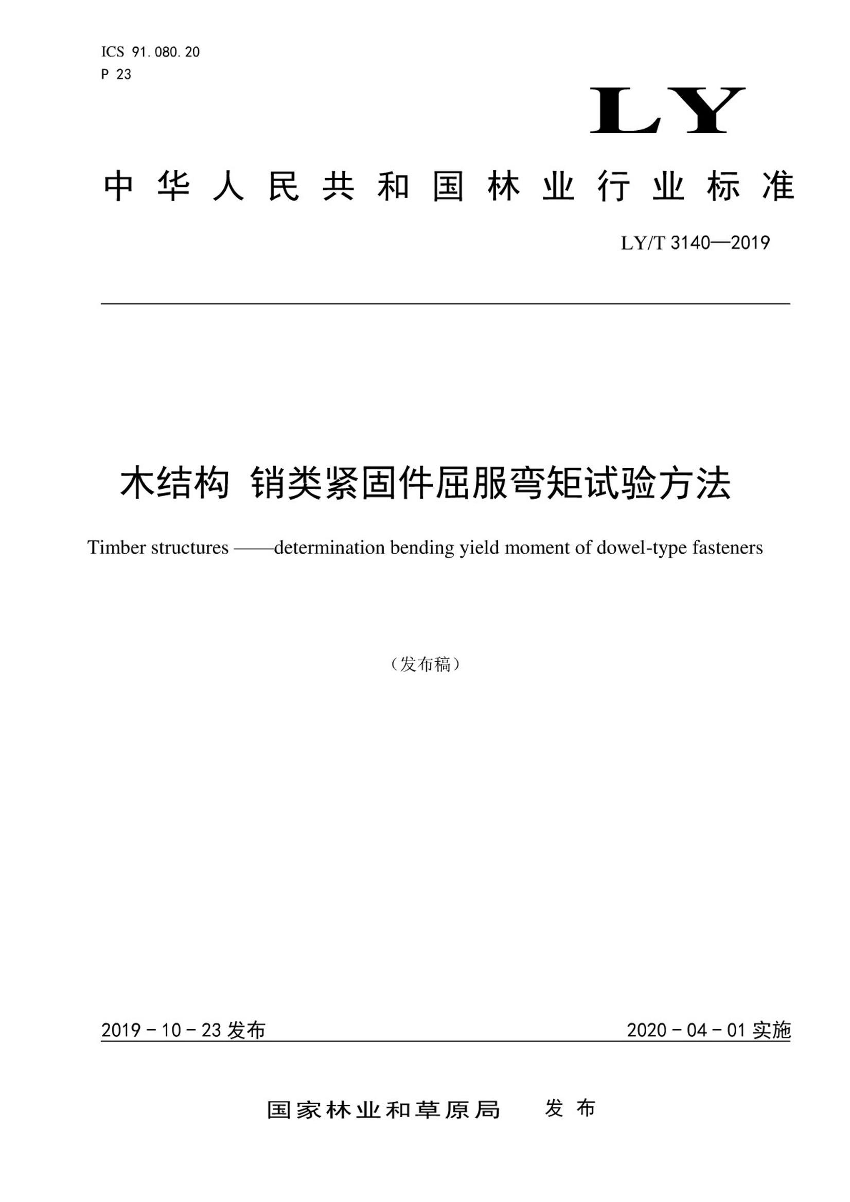 LYT 3140-2019 ľṹ ̼鷽.pdf1ҳ