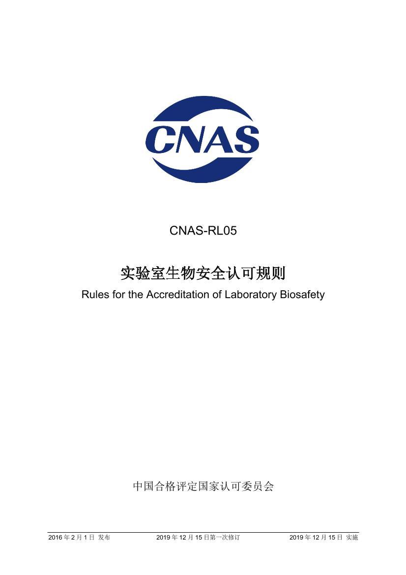 CNAS-RL05 ʵﰲȫϿɹ.pdf1ҳ