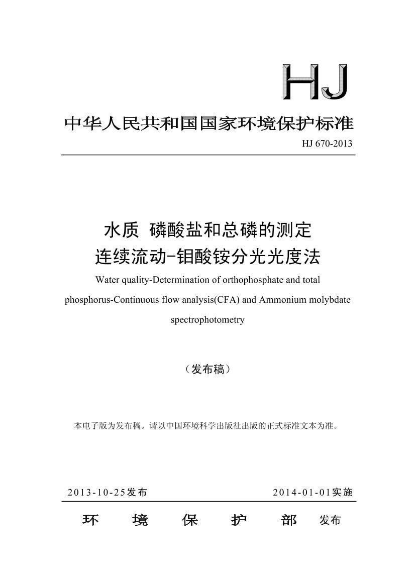 HJ 670-2013 ˮ κ׵Ĳⶨ -立ֹȷ壩.pdf1ҳ