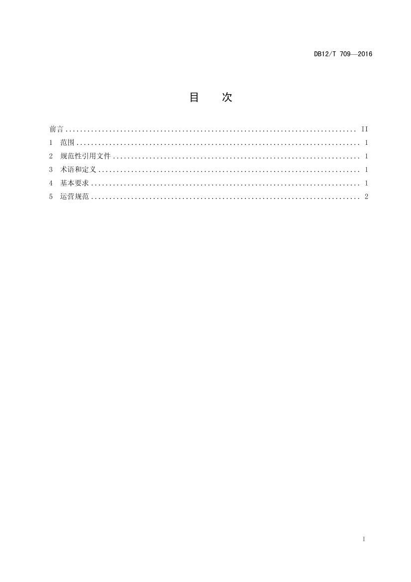 DB12/T 709-2016 ũƷĽӪ淶2ҳ