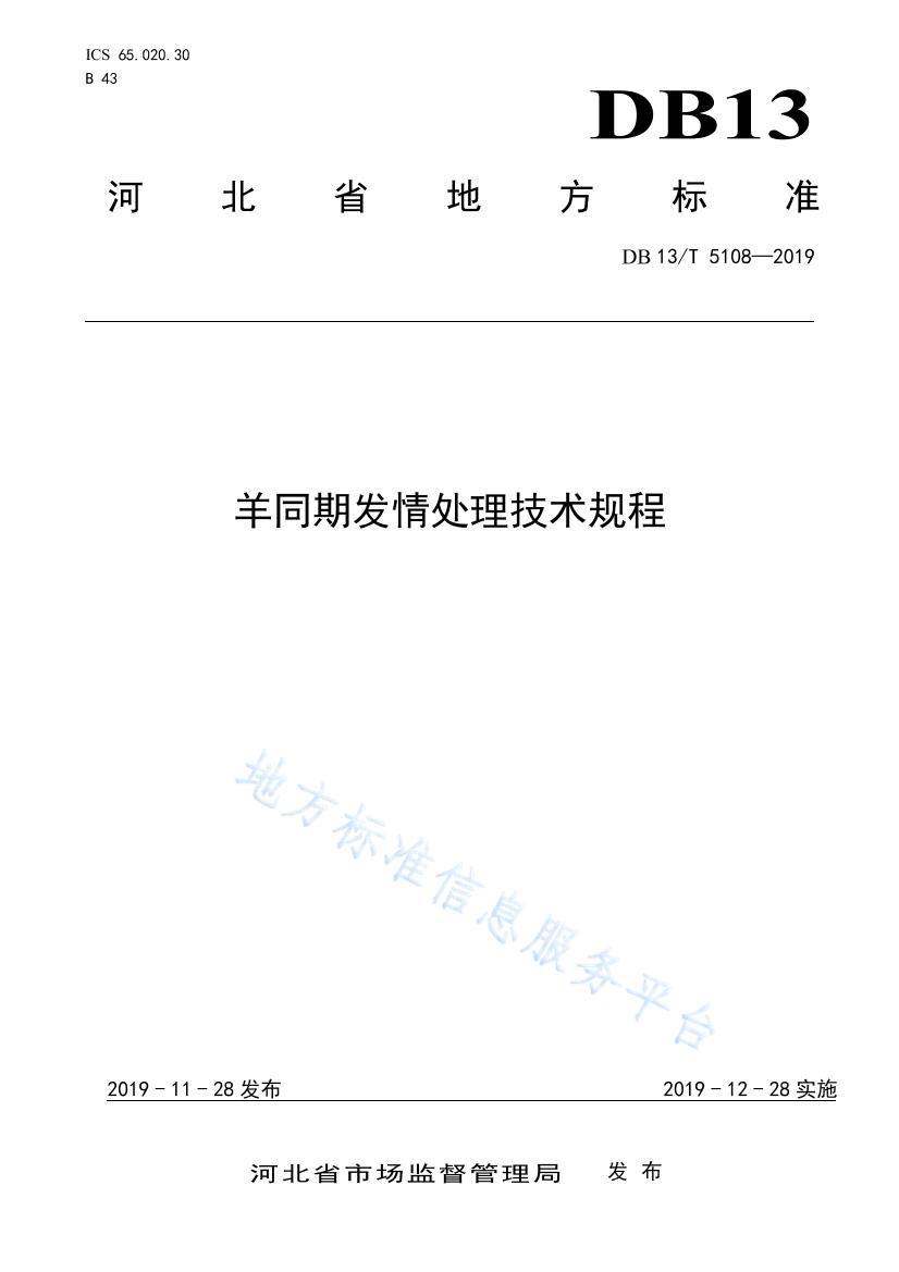 DB13 T 5108-2019 -ͬڷ鴦.pdf1ҳ