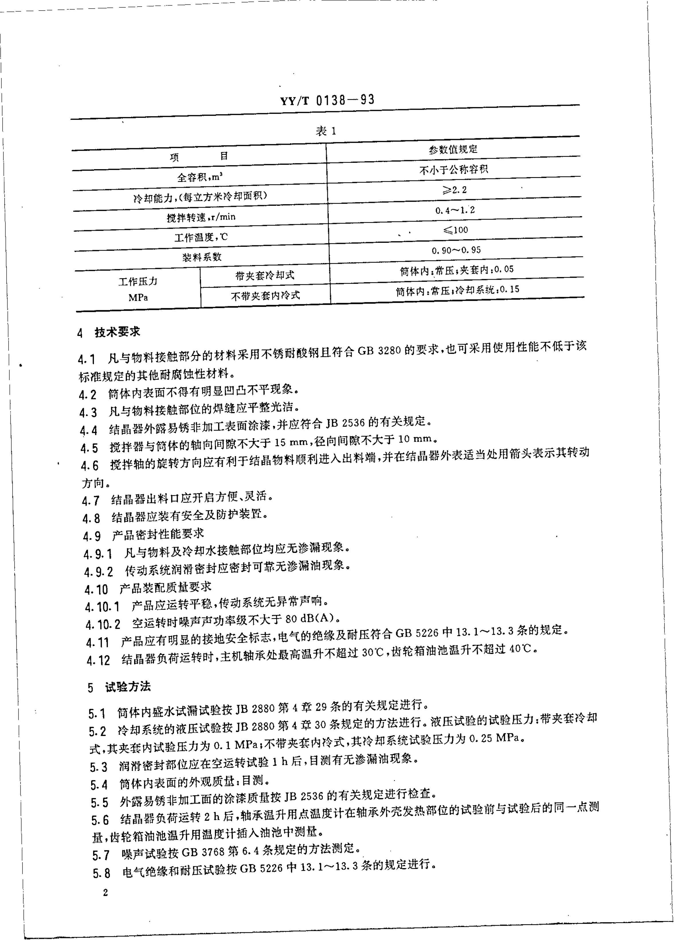 yyt 0138-1993 ᾧ.pdf3ҳ