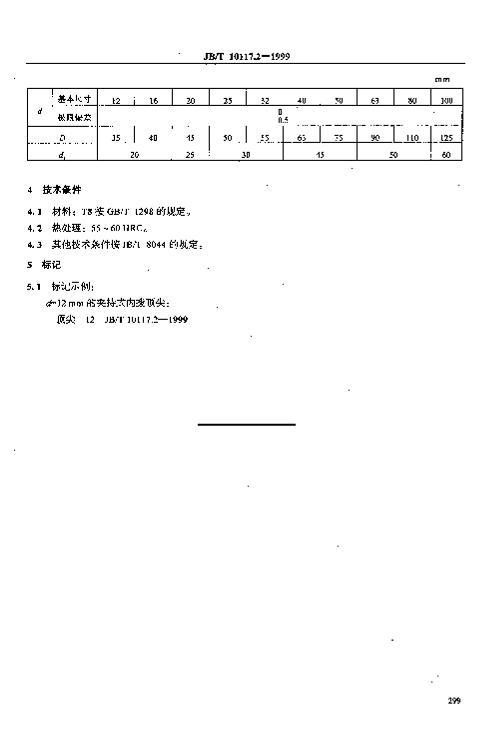 JBT 10117.2-1999 о  гʽڲ.PDF3ҳ