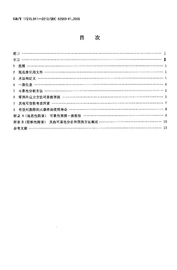 GBT 17215.941-2012_豸__41֣ɿԤ.pdf2ҳ