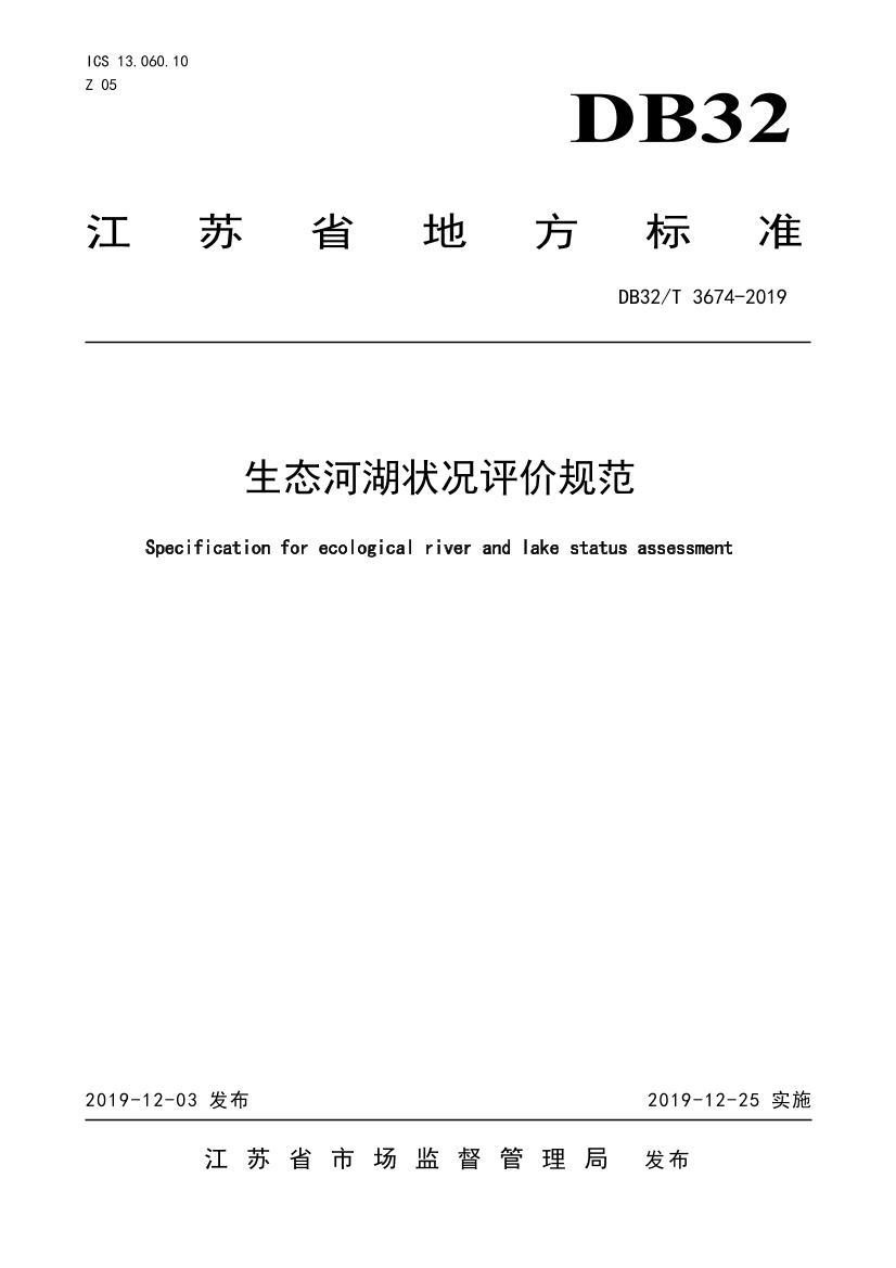 DB32T 3674-2019 ̬Ӻ״۹淶.pdf1ҳ