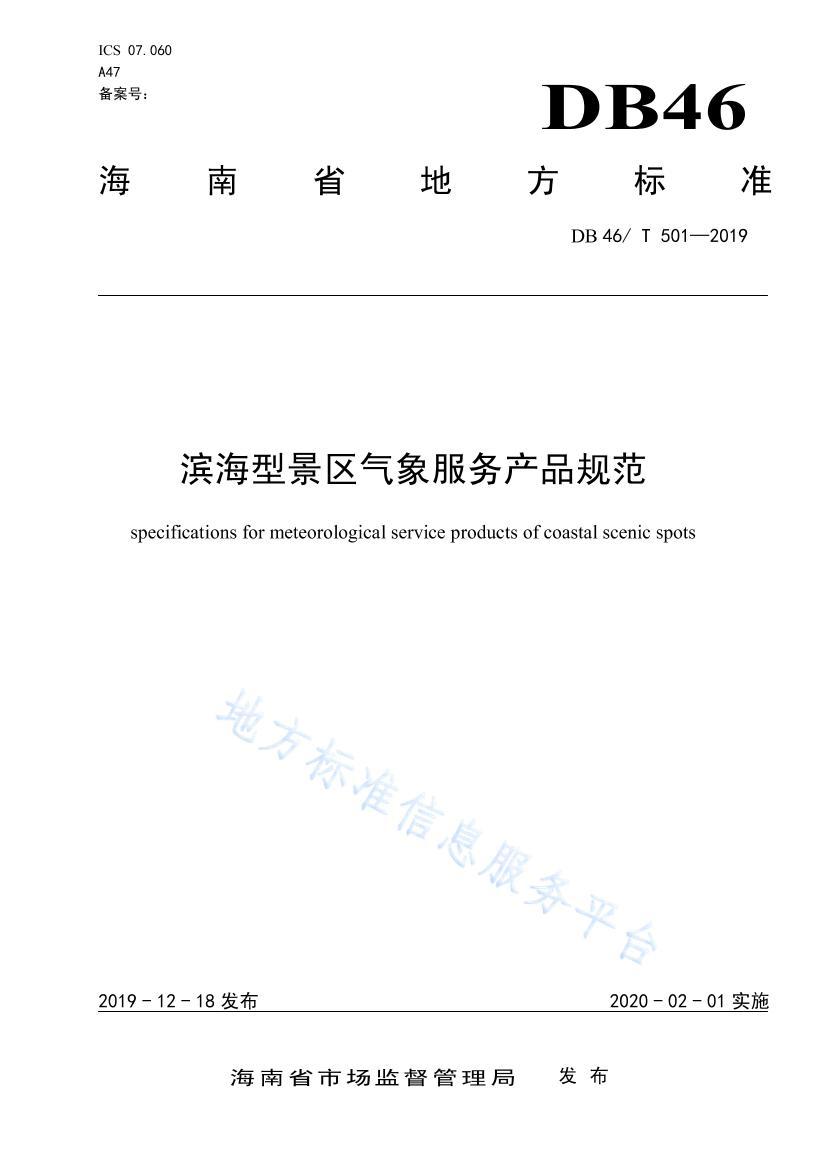 DB 46/ T 5012019;Ʒ淶ӡˢ.pdf1ҳ