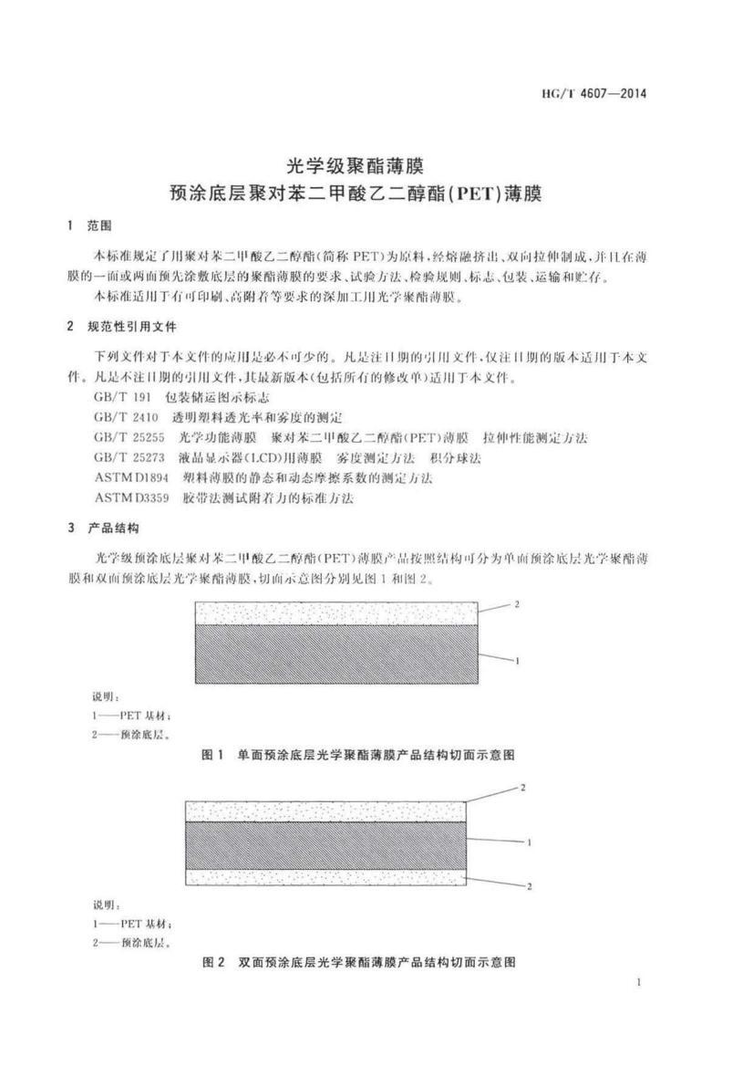 HGT 4607-2014 ѧĤԤͿײ۶Ա Ҷ(PET) Ĥ.pdf3ҳ