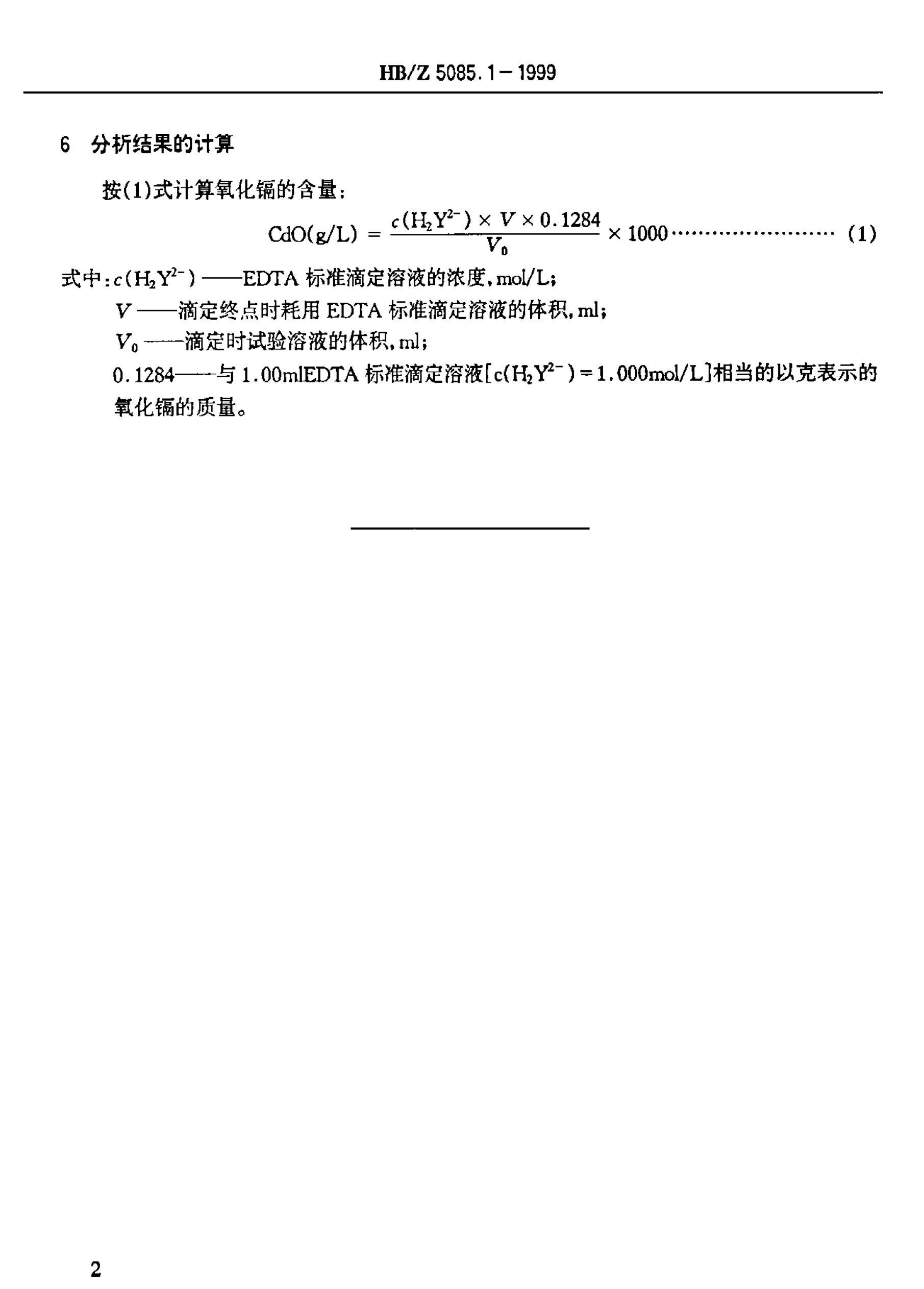 HBZ 5085.1-1999 軯Һ EDTAⶨӵĺ.pdf3ҳ