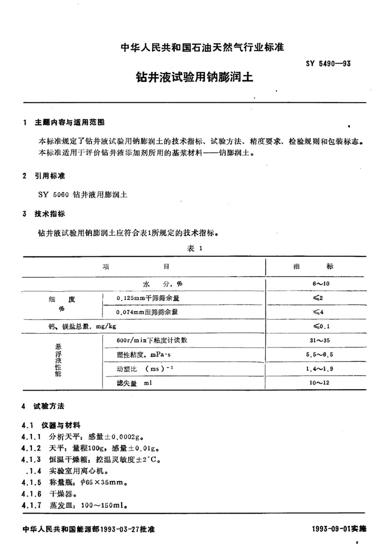 б꡿SY 5490-93꾮Һ.pdf2ҳ