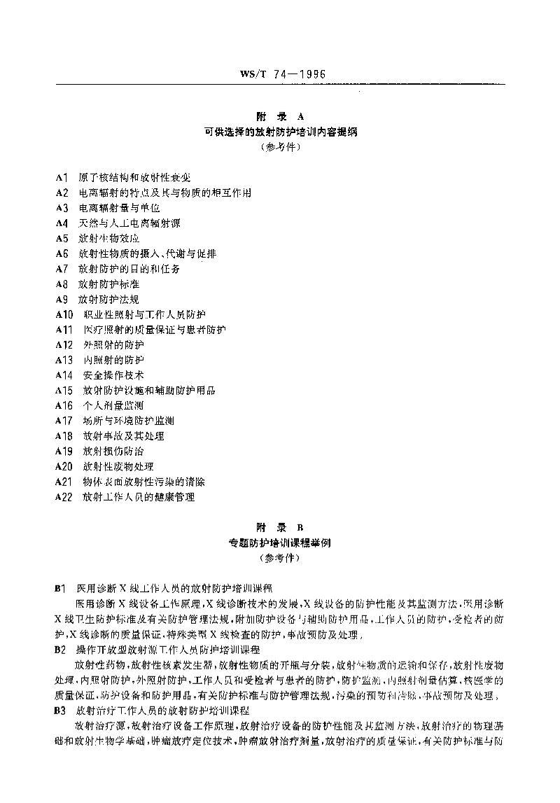 WST 74-1996 ҽѧ乤Աķѵ淶.pdf3ҳ