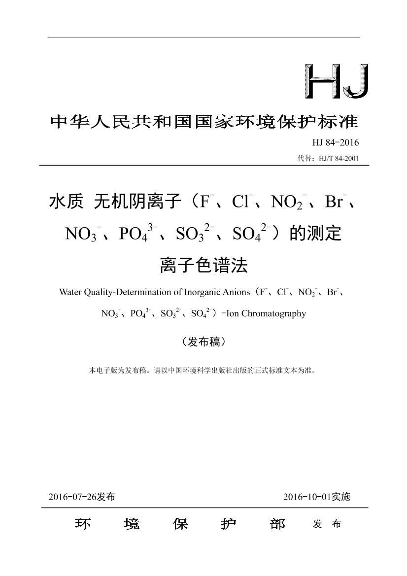 ˮ ޻ӣF-Cl-NO2-Br-NO3-PO43-SO32-SO42-Ĳⶨ ɫ׷ HJ 84-2016.pdf1ҳ