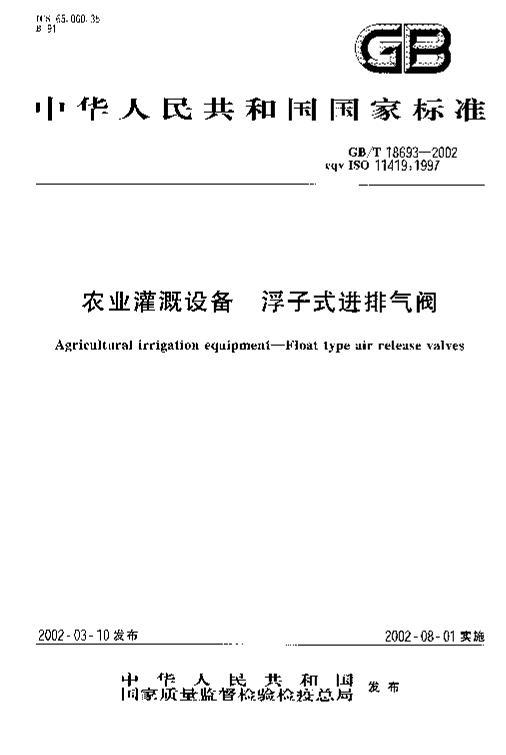 GB-T 18693-2002 ũҵ豸 ʽ.PDF1ҳ