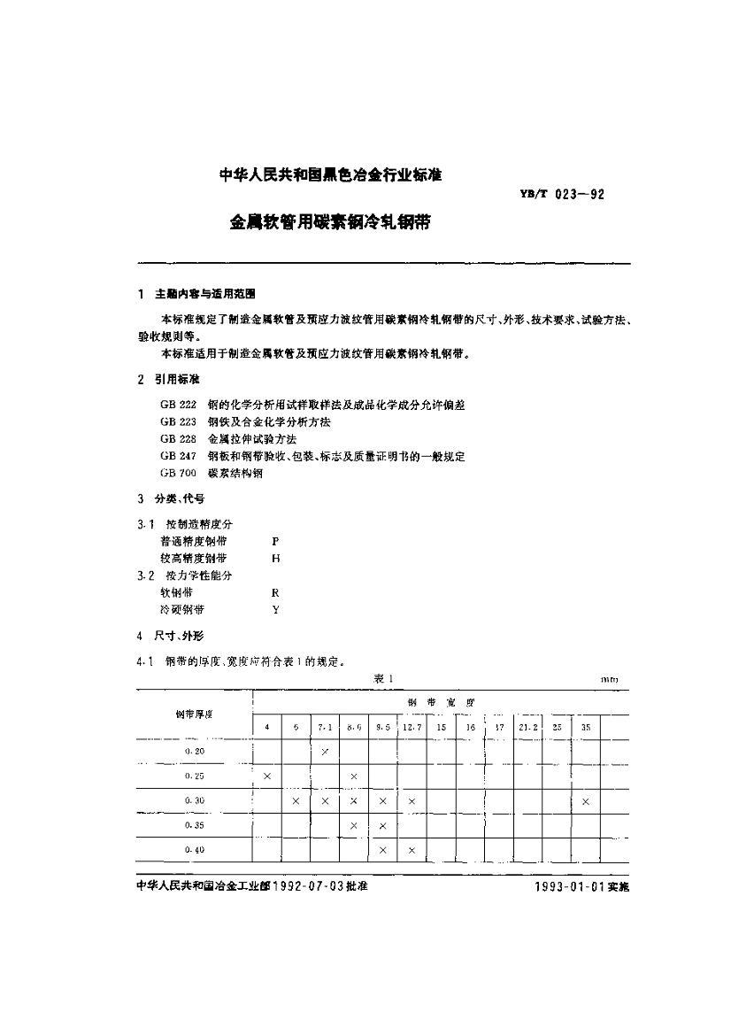 YBT 023-1992 ̼ظִ.pdf1ҳ