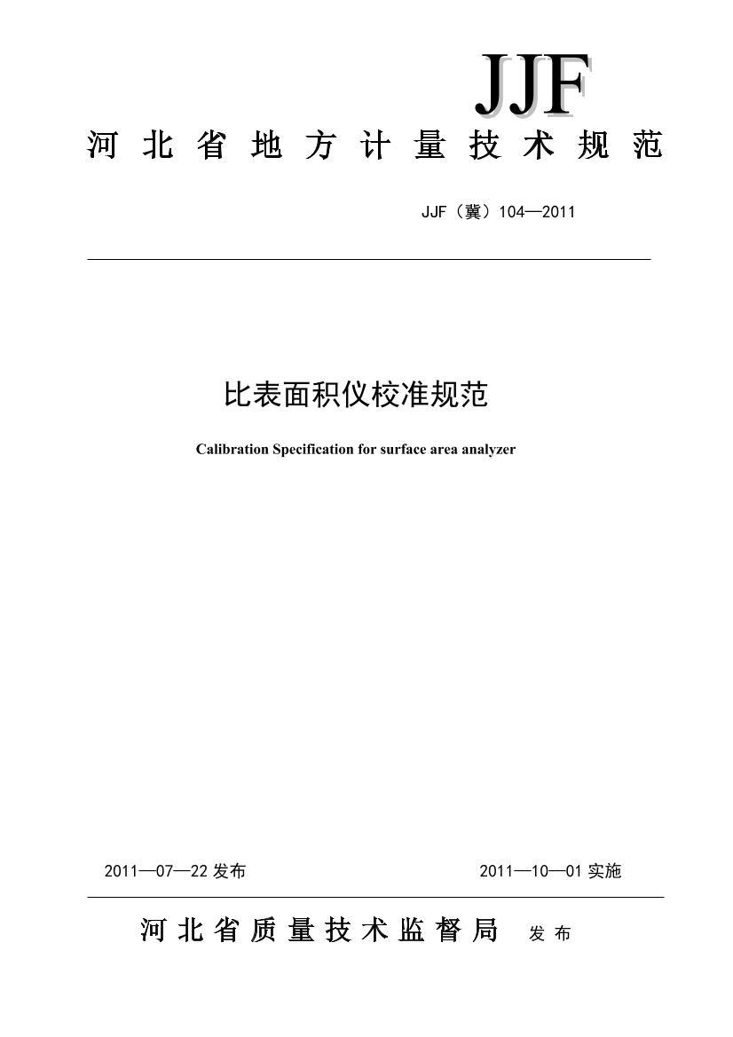 0_JJF104-2011 ȱУ׼淶.pdf1ҳ