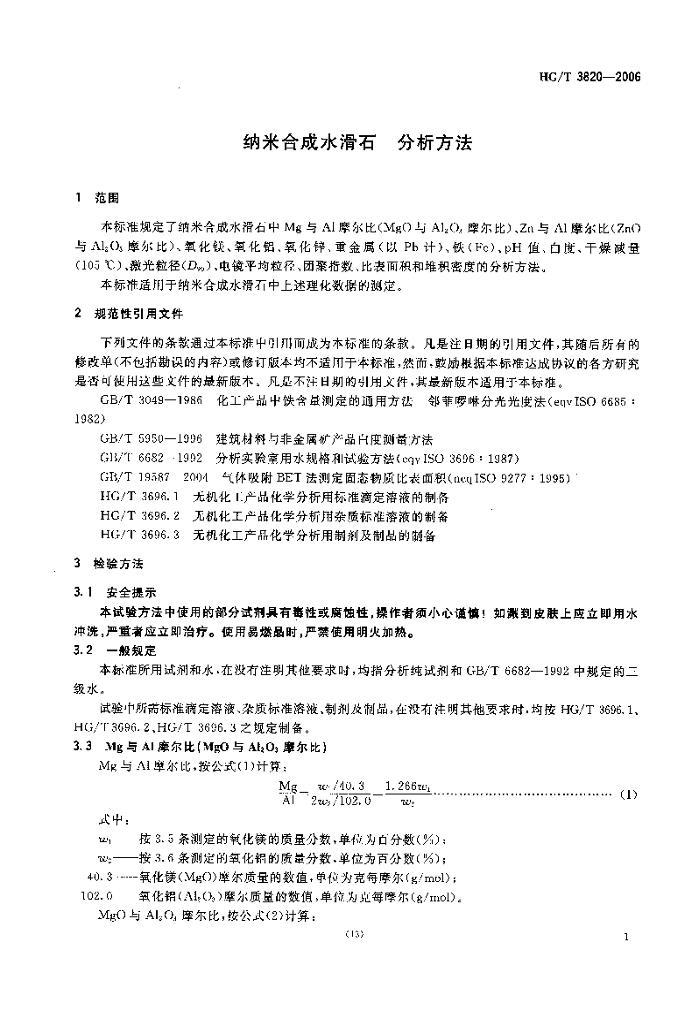 HGT 3820-2006 ׺ϳˮʯ .pdf3ҳ