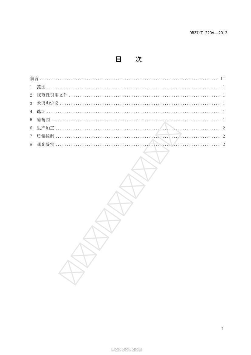 DB37/T 2206-2012 Ѿׯ԰淶2ҳ