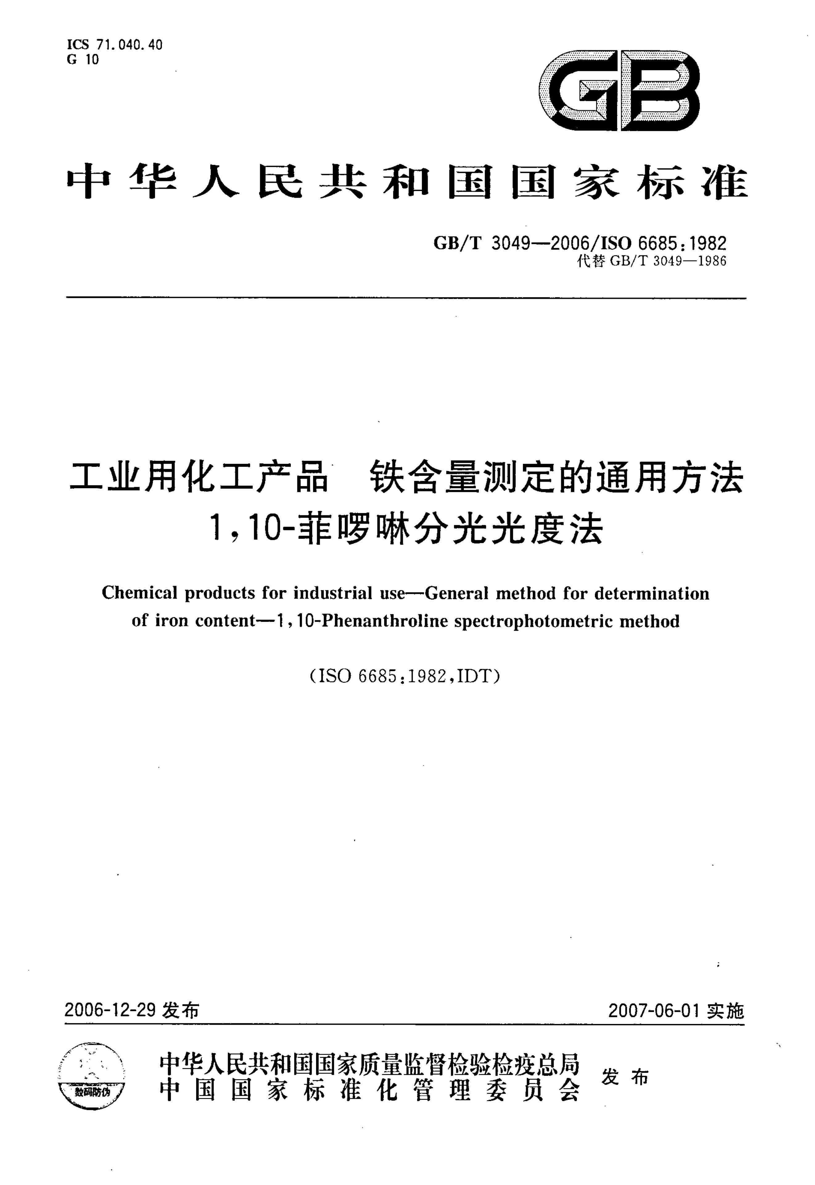 GBT 3049-2006 ҵûƷ ⶨͨ÷ 110-Ɔֹȷ.pdf1ҳ