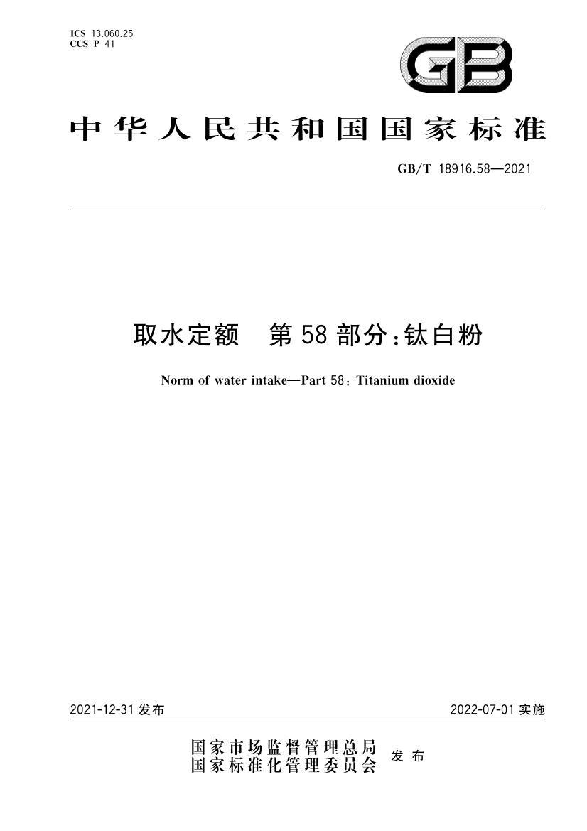 GBT 18916.58-2021 ȡˮ���� ��58���֣��Ѱ׷�.pdf��1ҳ