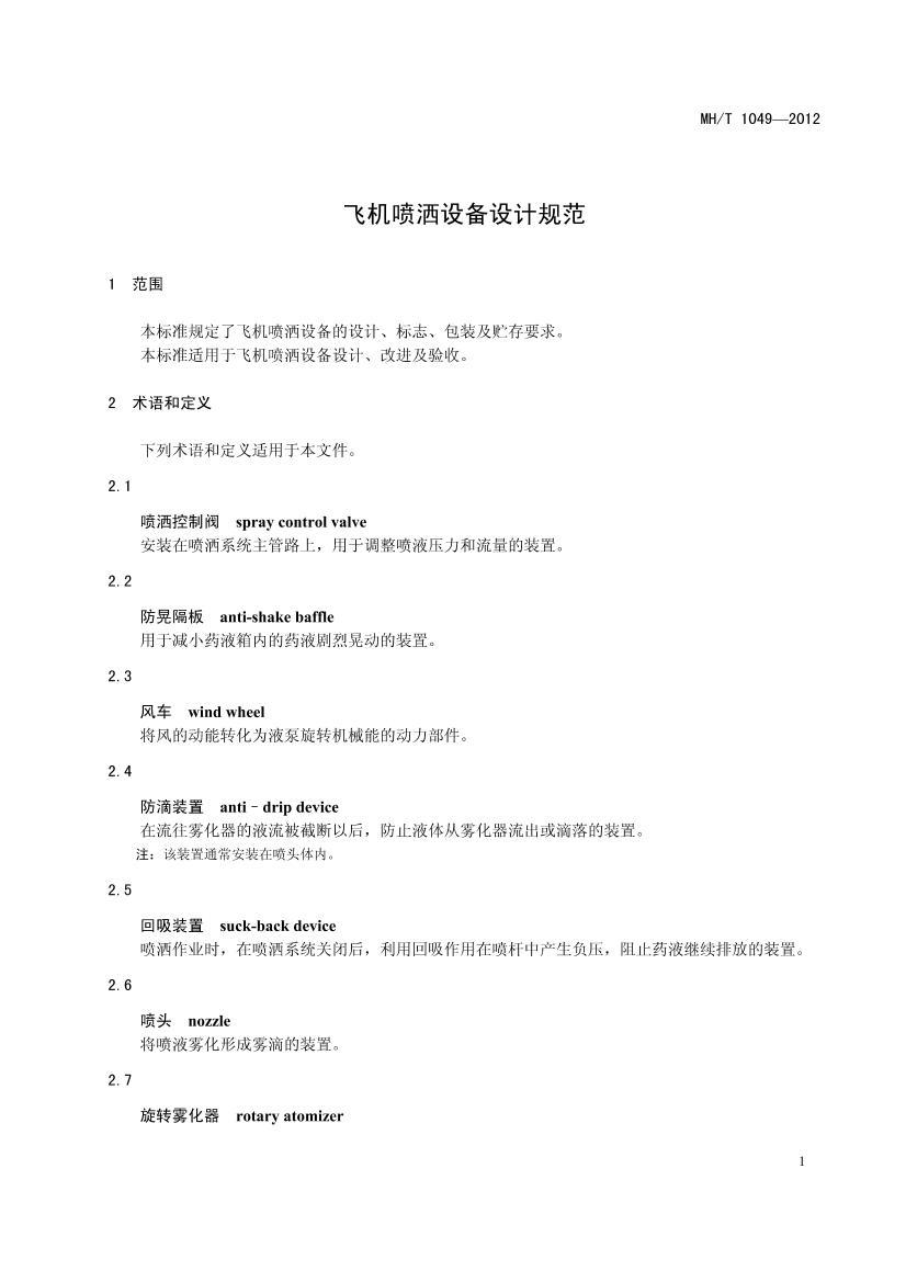 MHT 1049-2012ɻ豸ƹ淶.pdf3ҳ