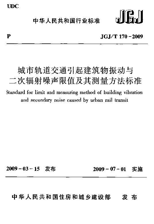 JGJT 170-2009 йͨηֵ׼.pdf1ҳ